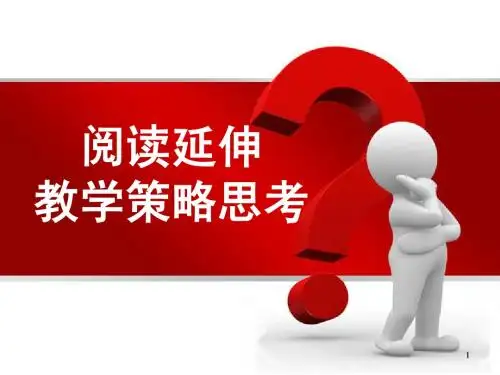 阅读延伸教学策略思考