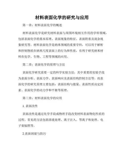 材料表面化学的研究与应用