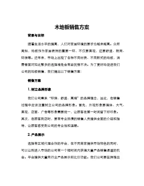 木地板销售方案