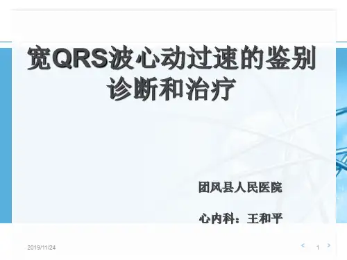 宽QRS波心动过速的PPT课件