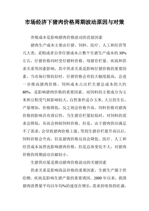 市场经济下猪肉价格周期波动原因与对策