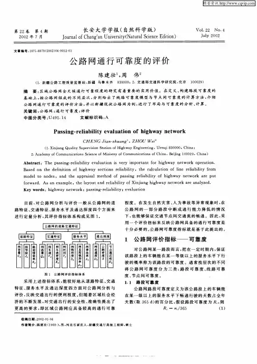 公路网通行可靠度的评价