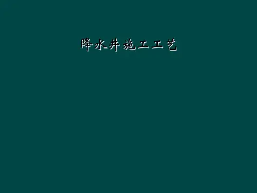 降水井施工工艺