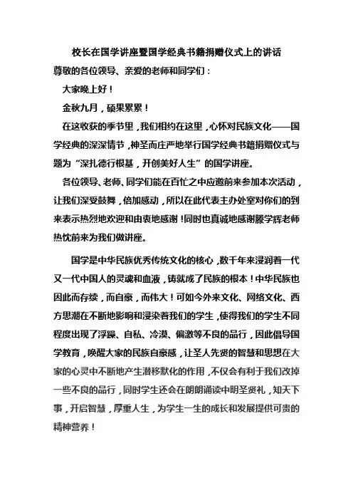 校长在国学教育启动仪式上讲话