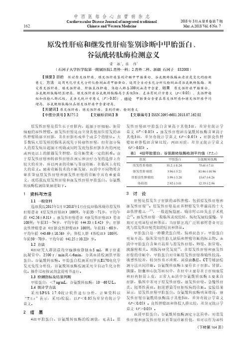 原发性肝癌和继发性肝癌鉴别诊断中甲胎蛋白、谷氨酰转肽酶检测意义