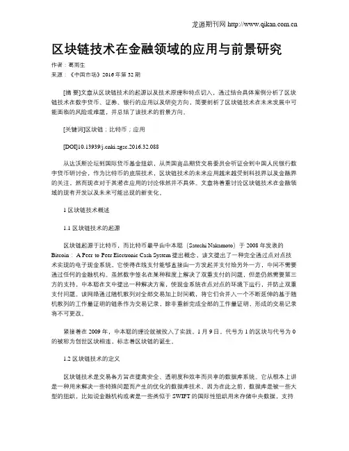 区块链技术在金融领域的应用与前景研究