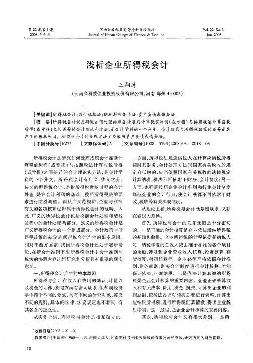 浅析企业所得税会计