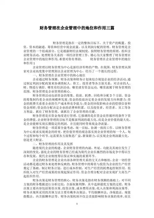 财务管理在企业管理中的地位和作用三篇
