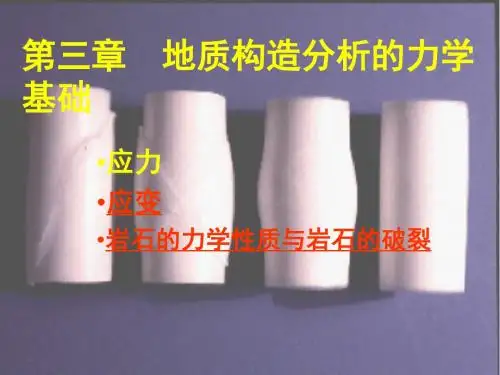 05-地质构造分析的力学基础(2)