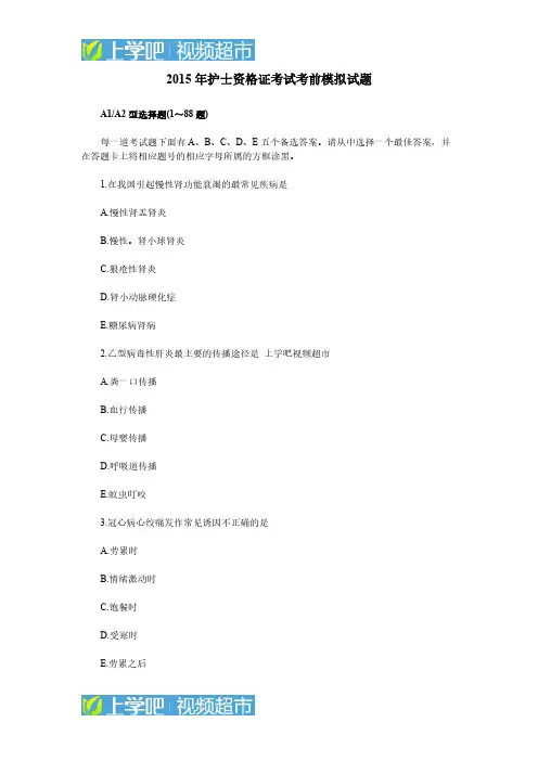 [VIP专享]2015年护士资格证考试考前模拟试题