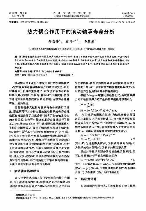 热力耦合作用下的滚动轴承寿命分析
