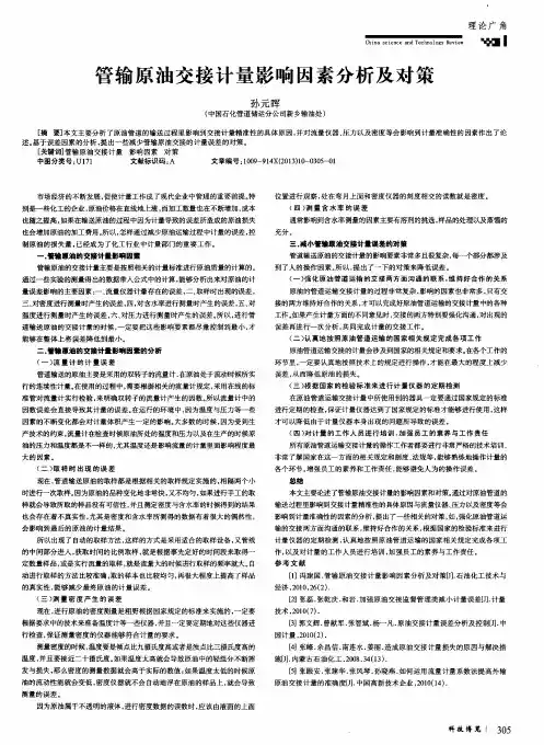 管输原油交接计量影响因素分析及对策