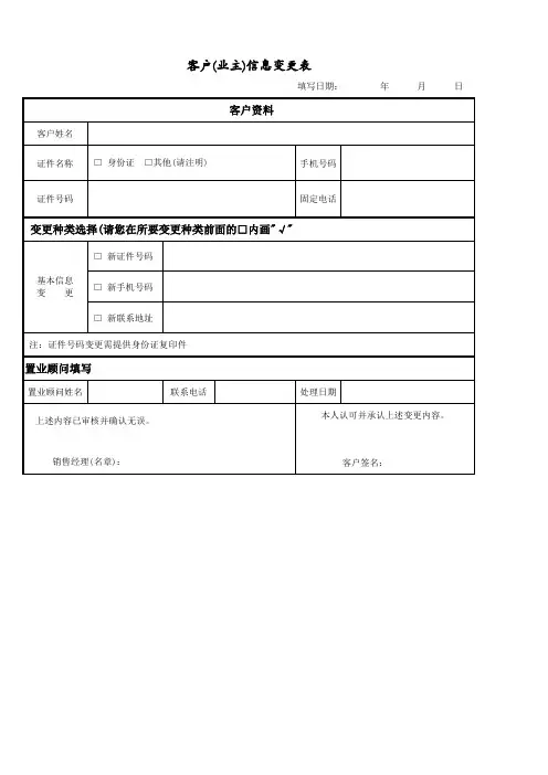 客户(业主)信息变更表