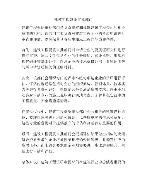 建筑工程资质审批部门