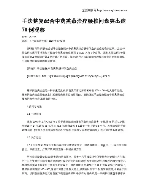 手法整复配合中药熏蒸治疗腰椎间盘突出症70例观察