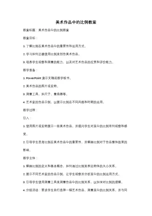 美术作品中的比例教案