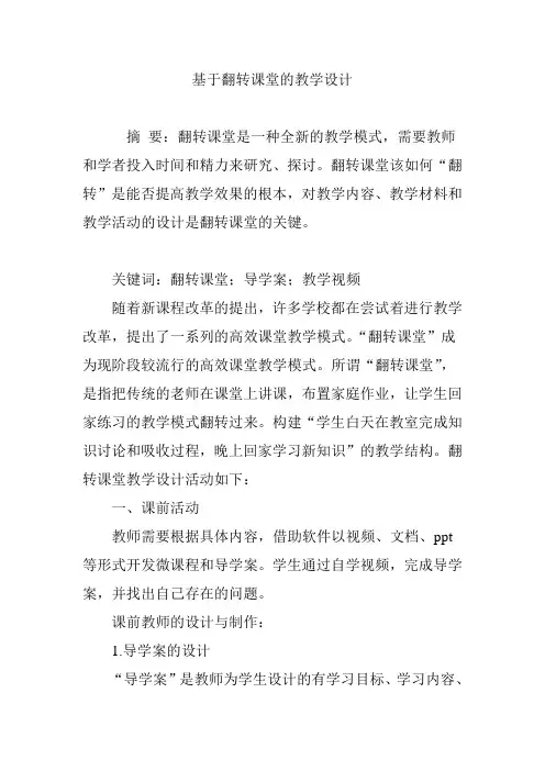 基于翻转课堂的教学设计