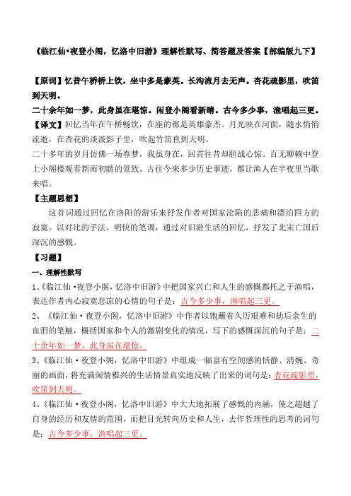 《临江仙夜登小阁,忆洛中旧游》理解性默写、简答题及答案