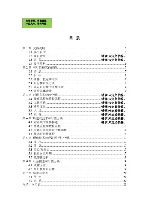 网上购物系统可行性研究报告