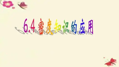 苏科版物理八年级下册6.4《密度知识的应用》ppt课件2