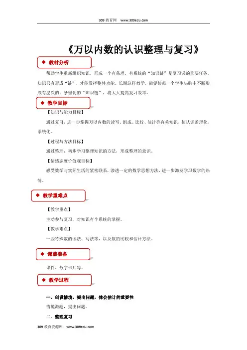 西南师大版数学二年级下册 教学设计 《万以内数的认识整理与复习》