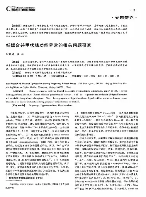 妊娠合并甲状腺功能异常的相关问题研究