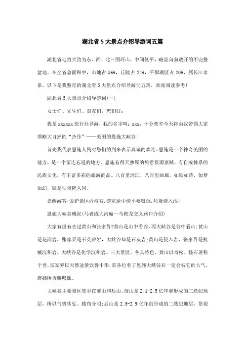 湖北省5大景点介绍导游词五篇