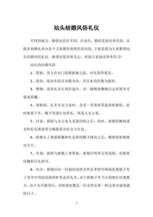 汕头结婚风俗礼仪