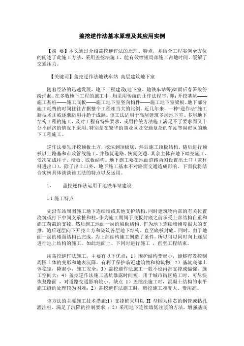 盖挖逆作法基本原理及其应用实例