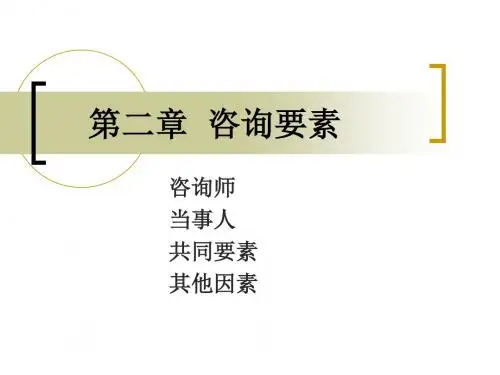 第二章咨询要素