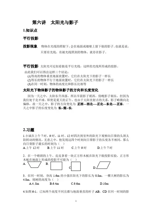 第六讲  太阳光与影子1