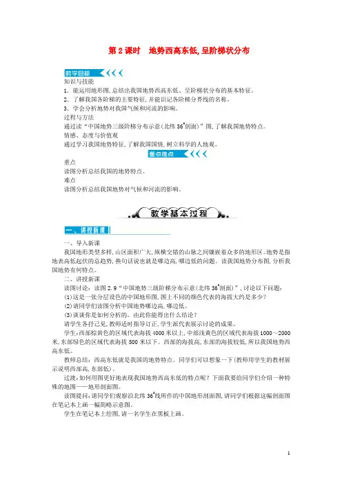 八年级地理上册-地形和地势第2课时地势西高东低呈阶梯状分布教案新版新人教版