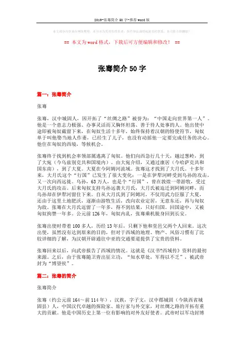 2019-张骞简介50字-推荐word版 (4页)
