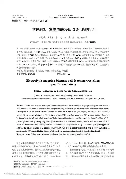 _电解剥离-生物质酸浸回收废旧锂电池