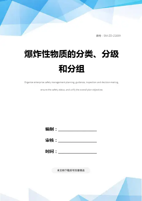 爆炸性物质的分类、分级和分组