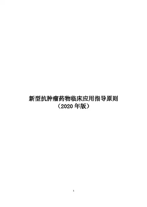 2020新型抗肿瘤药物使用指导原则