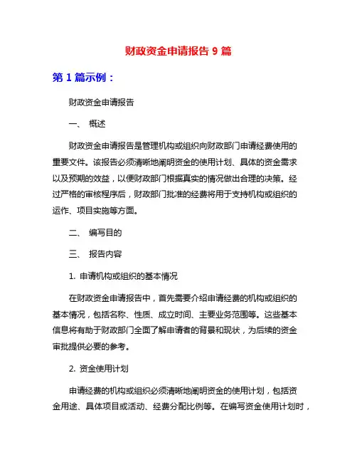 财政资金申请报告9篇