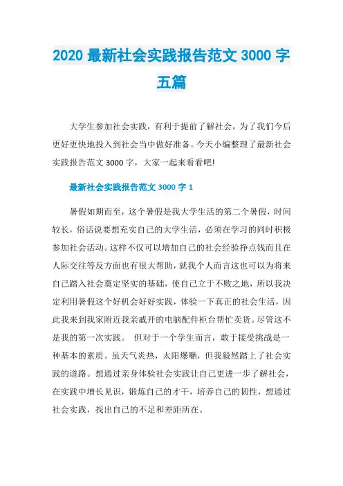 2020最新社会实践报告范文3000字五篇
