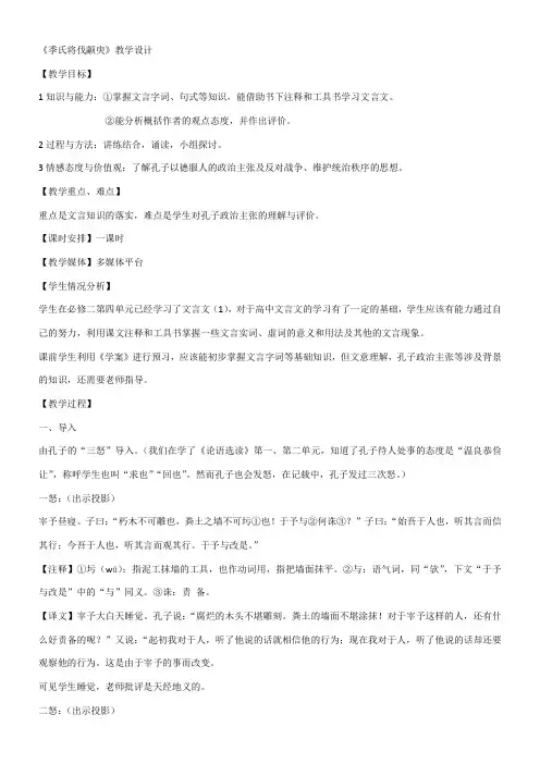 高中语文苏教版精品教案《苏教版高中语文必修4 季氏将伐颛臾》6