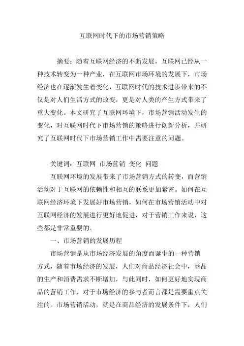 互联网时代下的市场营销策略