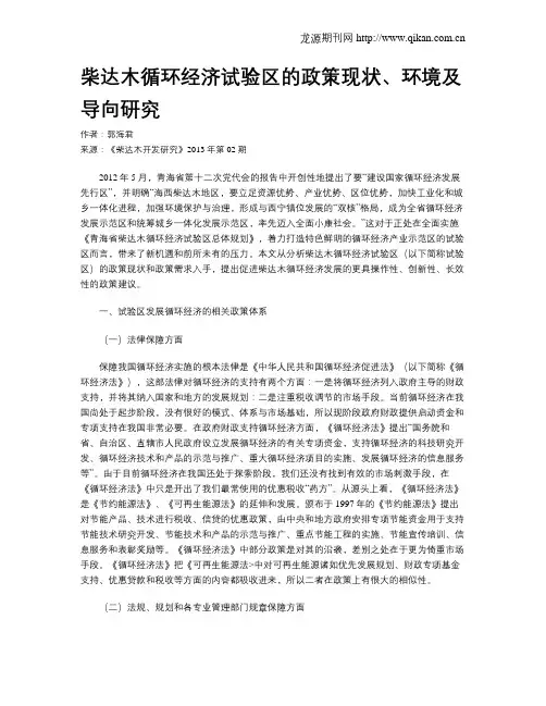 柴达木循环经济试验区的政策现状、环境及导向研究