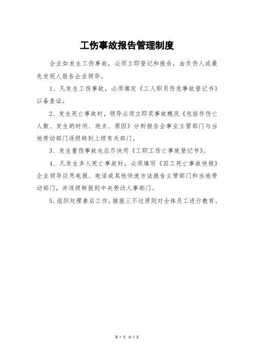工伤事故报告管理制度