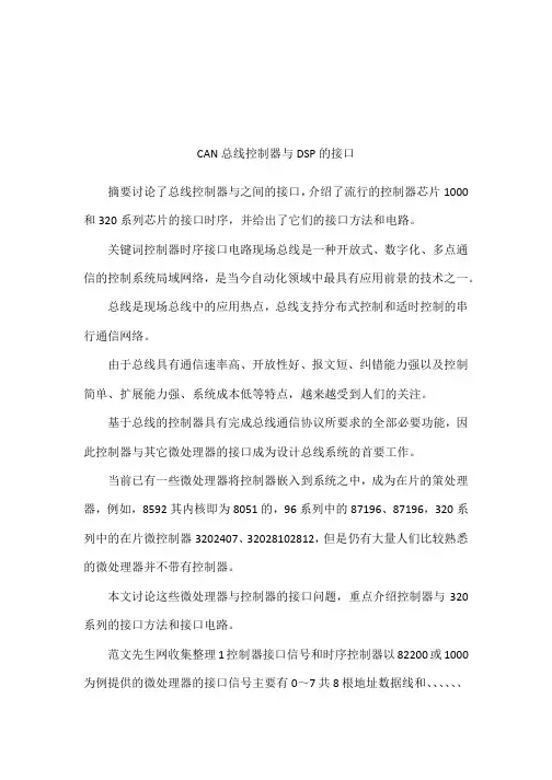 CAN总线控制器与DSP的接口