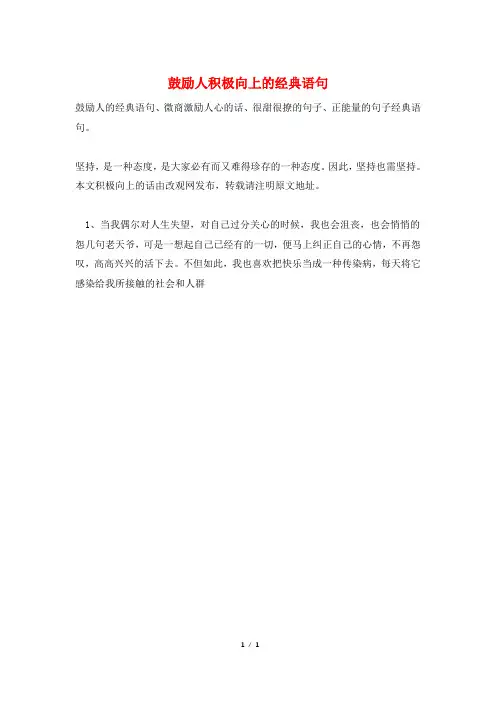 鼓励人积极向上的经典语句