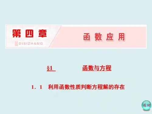 高中数学(北师大版)必修1 名师课件:第四章 §1 1.1 利用函数性质判断方程解的存在 (共25张PPT)