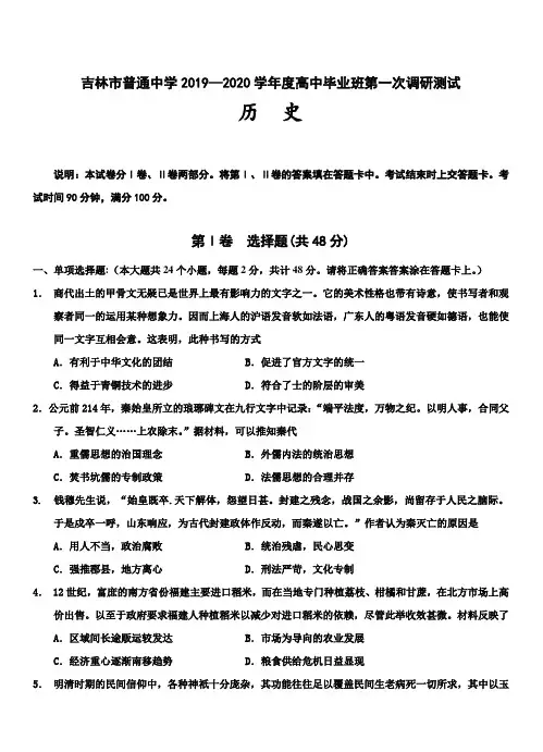 吉林省吉林市2020届高三上学期第一次调研测试历史(带答案)