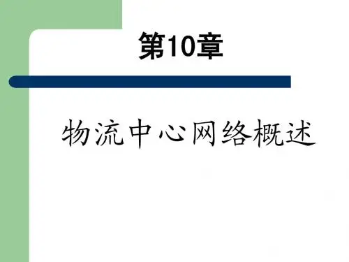 第10章+物流中心网络概述