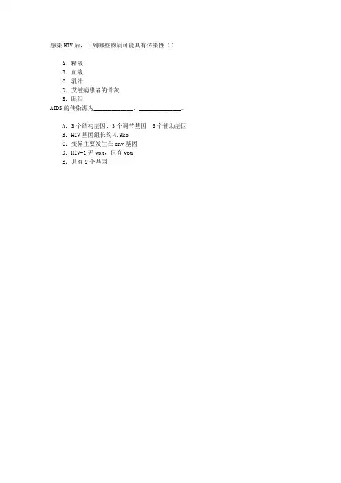 传染病学(医学高级)第十一节艾滋病章节练习(2015-11-2)