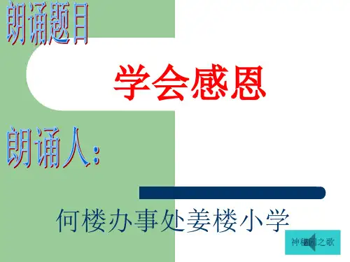 美文朗诵课件《学会感恩》