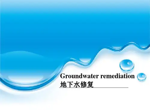 地下水修复详解